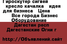 Гироскутер сигвей, segway, кресло качалка - идея для бизнеса › Цена ­ 154 900 - Все города Бизнес » Оборудование   . Дагестан респ.,Дагестанские Огни г.